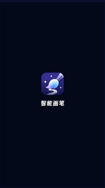 智能画笔app下载安装最新版本