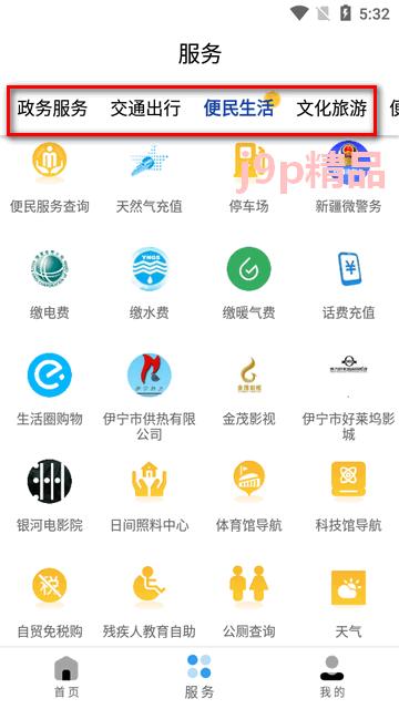 我的伊犁app官方版