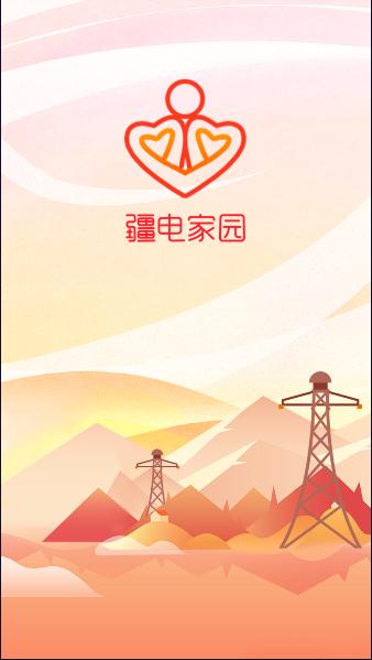 疆电家园e安培app2023最新版本