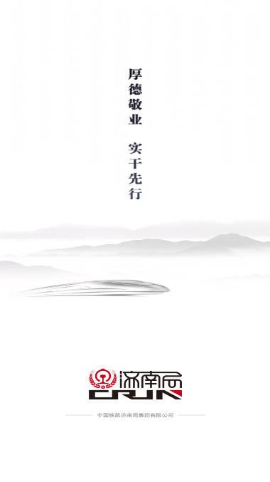 国铁济南局app融媒软件下载2023官方版