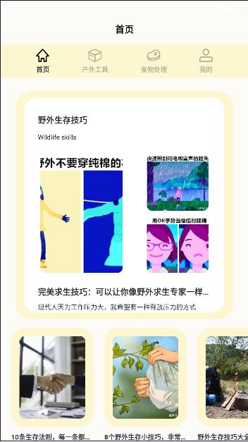 我的野外生存手册app免费版