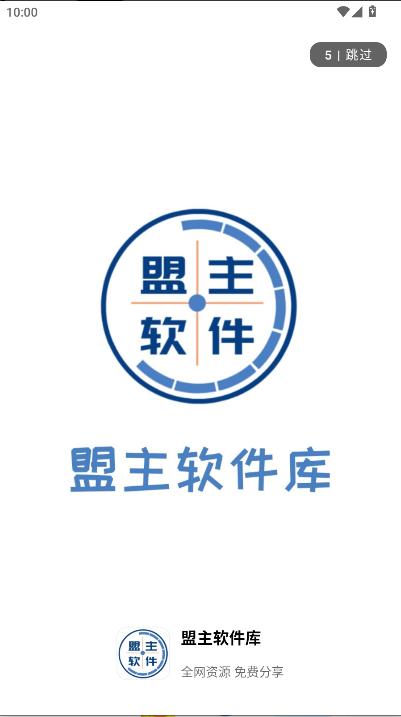 盟主软件库免费下载手机版