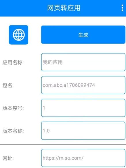 网页转应用app生成器
