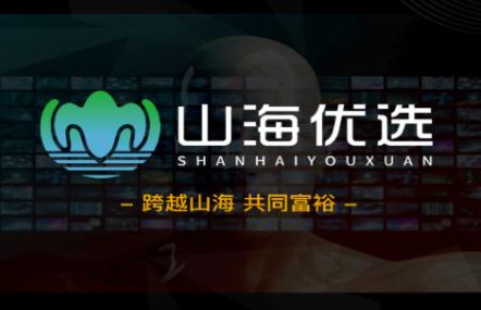 山海优选平台APP2024最新版本