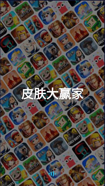 皮肤大赢家免费领皮肤软件