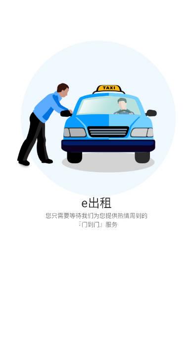 E出租app乘客端