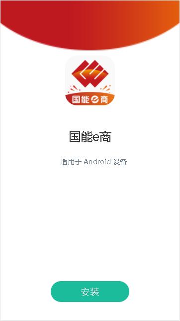 国能e商平台下载手机版