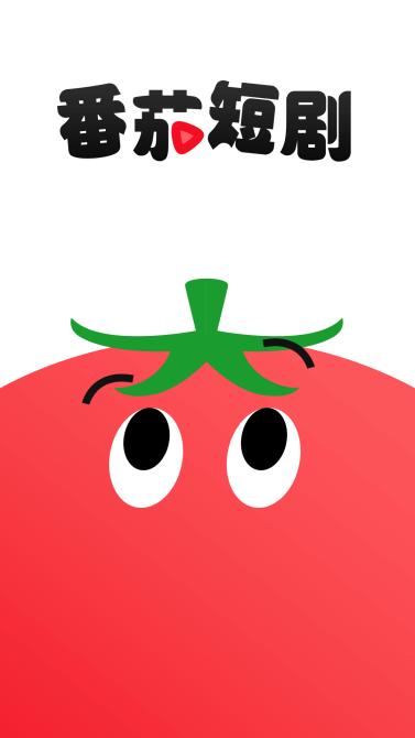 番茄短剧app官方版