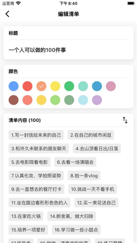 人生奇妙清单软件安卓版