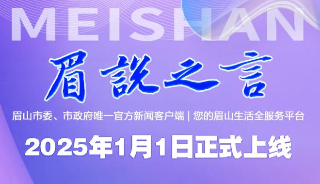 眉说之言新闻客户端