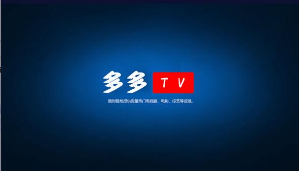 多多TV电视盒子版下载2024最新版