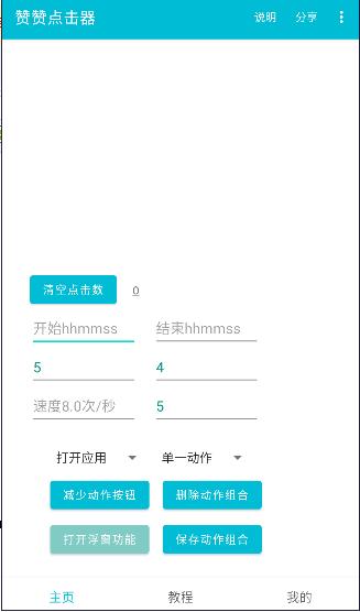 赞赞点击器APP