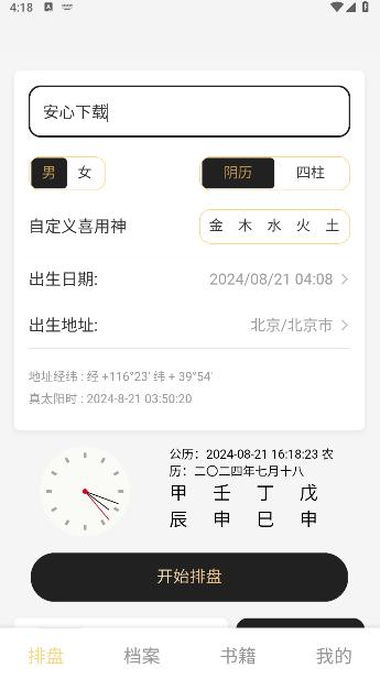 鬼谷八字排盘app