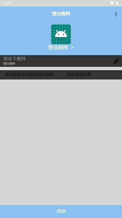 楚白弱网工具免费版
