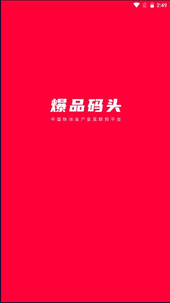 爆品码头app