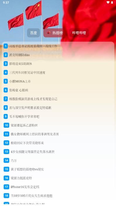 热搜榜app