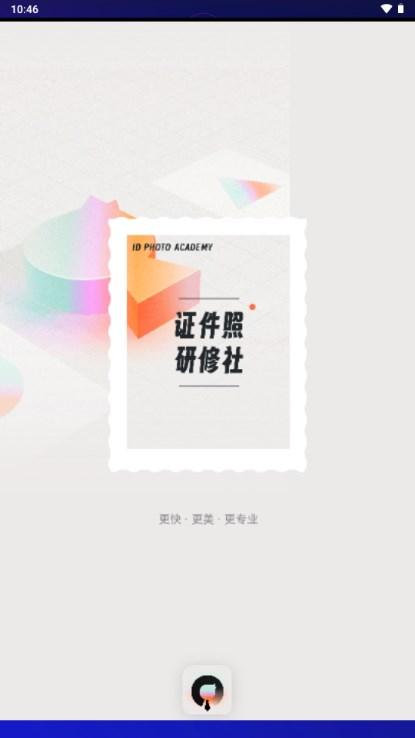 证件照研修社app免费版