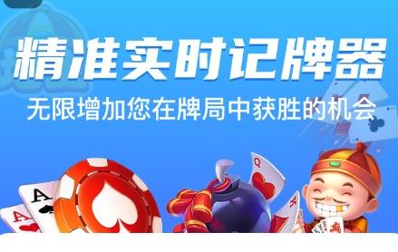 实时记牌器下载手机版安装