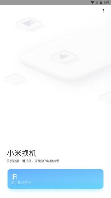 小米换机app下载手机版