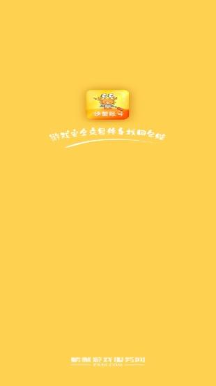 螃蟹账号代售app下载安卓版手机2025最新版