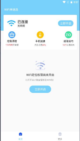 WiFi神速连APP最新版本