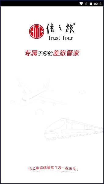 信之旅商旅平台app2023最新版