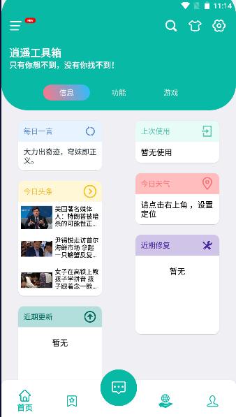 逍遥工具箱下载手机版