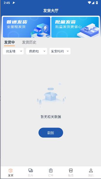 危安达货主APP客户端