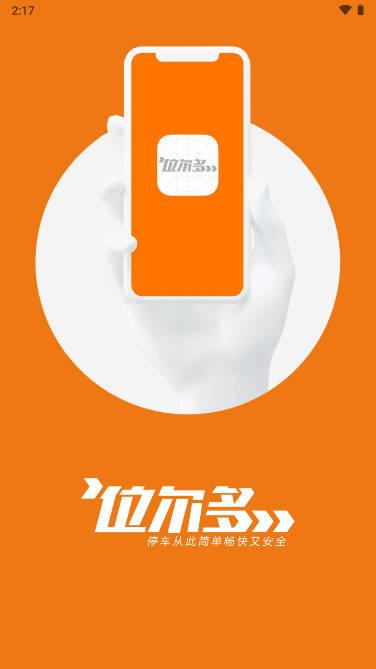 位尔多停车收费机器人app