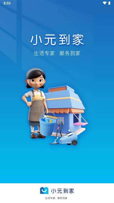 小元到家软件