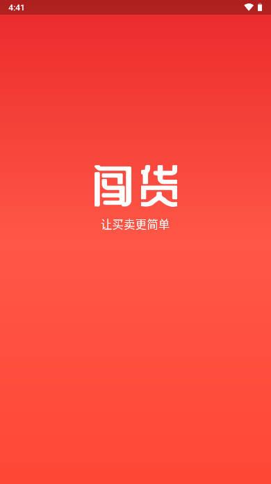 闯货app购物平台