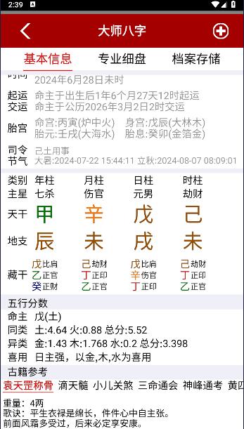 大师八字排盘软件下载安装手机版免费