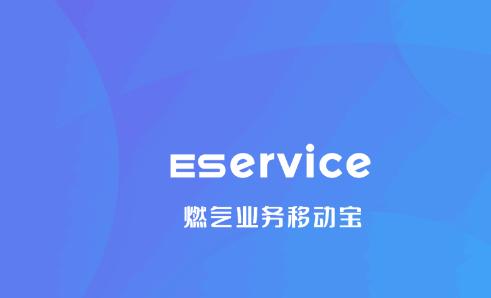 燃气业务移动宝APP安卓版