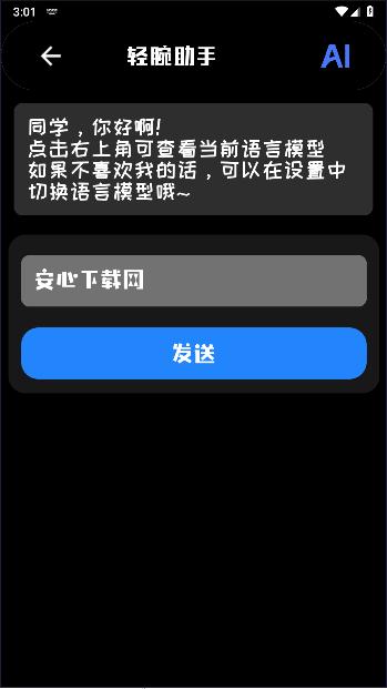 轻腕助手AI版