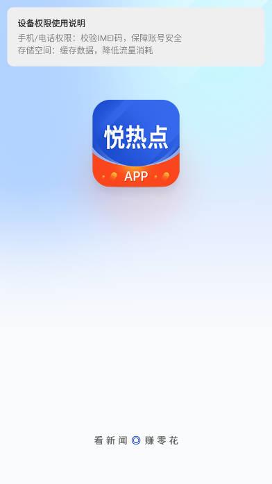 悦热点app红包版