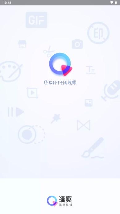 清爽视频编辑app安卓官方版