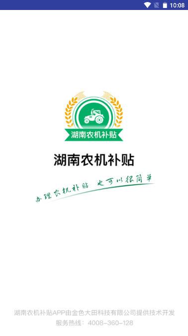 湖南农机补贴手机客户端
