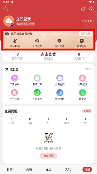中华万年历永久会员版