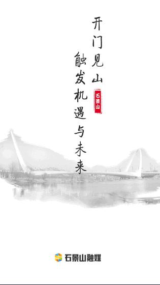 北京石景山官方发布APP客户端