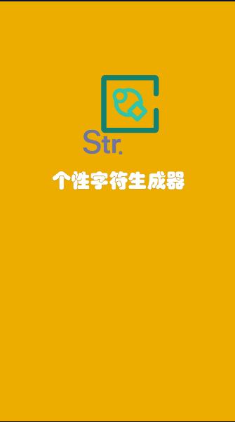 个性字符生成器APP最新版本