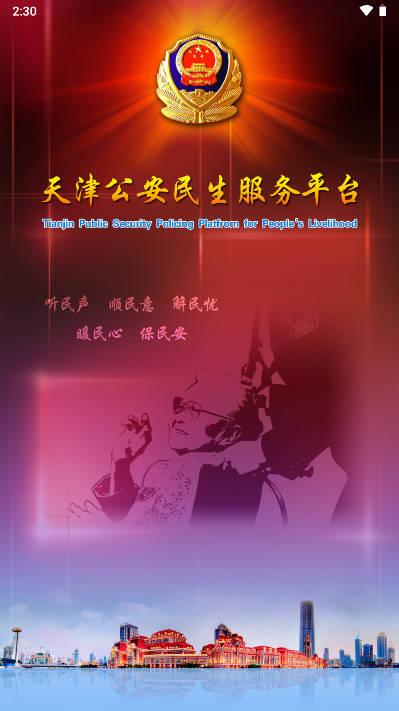 天津公安app无犯罪证明平台