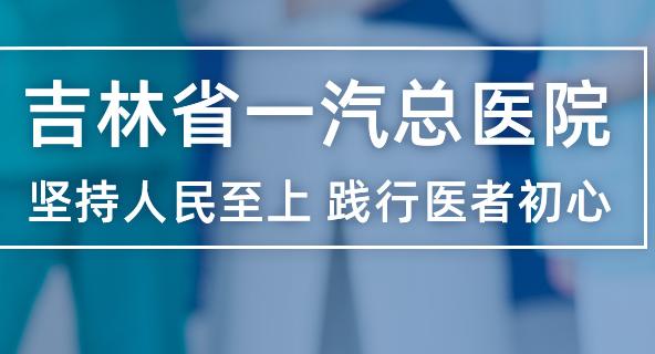 吉林省一汽总医院智慧医院医生版