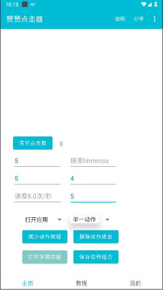 赞赞点击器APP