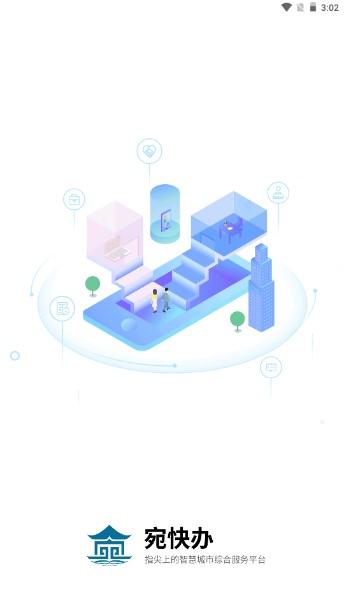 宛快办app下载官方