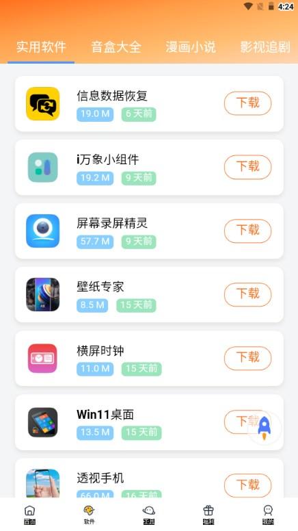 软件栈软件库app