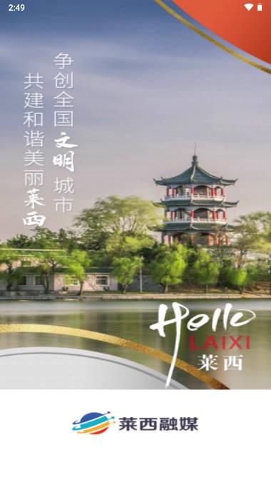 莱西融媒体app官方版