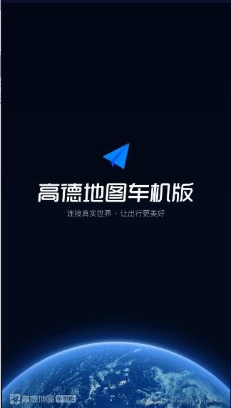高德地图车机版AUTO最新官方版2024