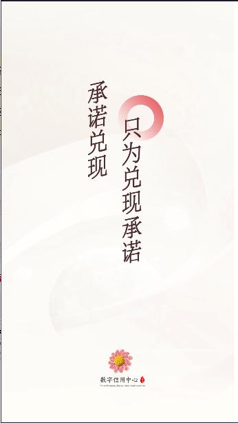 承诺兑现软件