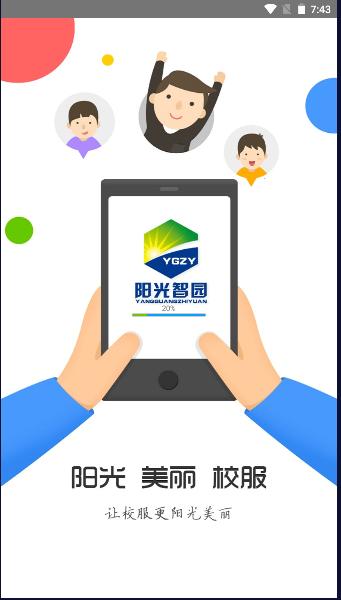 阳光智园app买校服