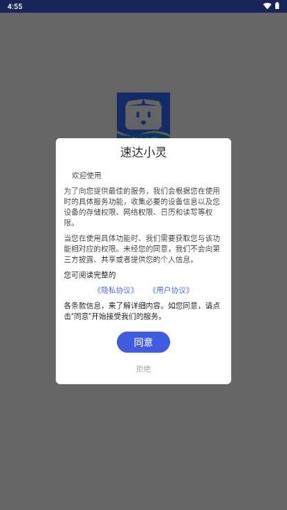 速达小灵工具箱app